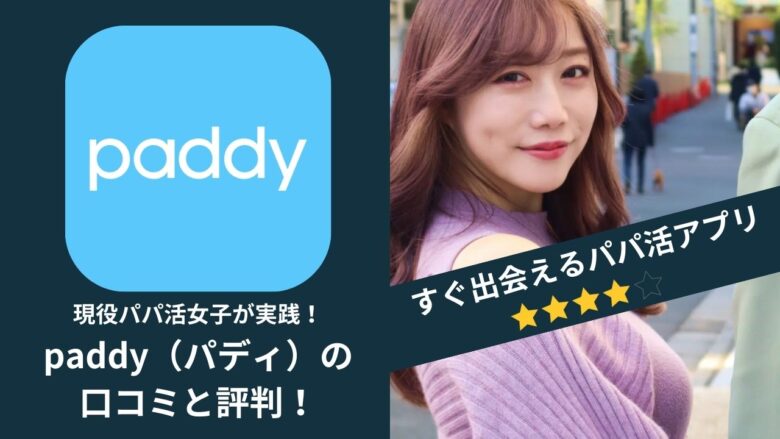 「現役パパ活女子が実践！パパ活アプリpaddy（パディ）の口コミと評判！」のバナー